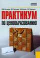 Практикум по ценообразованию.Уч.пос.-2-е изд.-М.:КноРус,2009.Рек. УМО /=138976/, М.М. Бутакова,Ю.Г. Алгазина,В. Беляев 