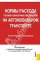 Нормы расхода топлив и смазочных материалов на автомобильном транспорте: методические рекомендации: приложение к распоряжению Минтранса России от 14 марта 2008 г. № АМ-23-р., 