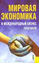 Мировая экономика и международный бизнес: Практикум / кол. авт. ; под общ. ред В.В. Полякова и Р.К. Щенина, Поляков Валерий Васильевич, Щенин Ромил Константинович, Аникин Олег Борисович 