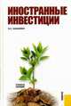 Иностранные инвестиции.Уч.пос.-М.:КноРус,2009.Рек. УМО, Хазанович Э.С. 