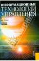 Информационные технологии управления.Уч.пос.-М.:КноРус,2008.Доп. СУМО, Логинов Владимир Николаевич 