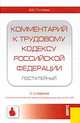 Комментарий к Трудовому кодексу Российской Федерации (постатейный): новая редакция. (Изд.:2) авт:Пиляева В.В., Пиляева Валентина Владимировна 