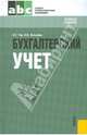 Бухгалтерский учет: Учебное пособие для ССУЗов - (Среднее профессиональное образование), Чая Владимир Тигранович, Латыпова Ольга Владимировна 