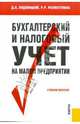 Бухгалтерский и налоговый учет на малом предприятии.Уч.пос.-2-е изд.-М.:КноРус,2008.Рек. УМЦ /=13403, Рахматулина Римма Равеловна, Ендовицкий Дмитрий Александрович 