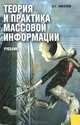 Теория и практика массовой информации.Уч.-М.:КноРус,2012.Доп. УМО вузов РФ /=140312/, Киселев Александр Георгиевич 