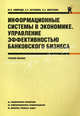 Информационные системы в экономике. Управление эффективностью банковского бизнеса.Уч.пос.-М.:КноРус,2013. Рек.УМО/=149575/, Амириди Юлия Викторовна, Кочанова Елена Робертовна, Морозова Ольга Анатольевна 