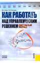 Как работать над управленческим решением. Системный подход. Учебное пособие, Кодин Валентин Николаевич, Литягина Светлана Валентиновна 