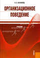 Организационное поведение. Учебник. Гриф УМО ВУЗов России, Оксинойд Константин Элиасович 