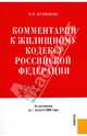 Комментарий к жилищному кодексу Российской Федерации на 1 августа 2008 год, Кузнецова Оксана Владимировна 