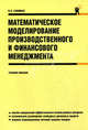 Математическое моделирование производственного и финансового менеджмента. Учебное пособие для ВУЗов, Савиных Вячеслав Николаевич 