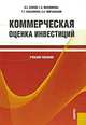 Коммерческая оценка инвестиций. Учебное пособие. Гриф УМО МО РФ, В.Е. Есипов,Г.А. Маховикова 