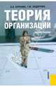 Теория организации.Уч.пос.-5-е изд.-М.:КноРус,2008.Рек. СУМО /=132866/, Юрасова Ирина Олеговна, Федоренко Татьяна Михайловна 
