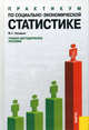 Практикум по социально-экономической статистике. Учебно-методическое пособие, Назаров М. Г., Гохберг Л. М., Ульянов И. С. 