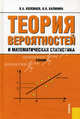 Теория вероятностей и математическая статистика.Уч.-3-е изд.-М.:КноРус,2009.Рек. УМО, Колемаев Владимир Алексеевич, Калинина Вера Николаевна 