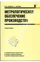 Метрологическое обеспечение производства.Уч.пос.-М.:КноРус,2009.Доп. УМО АМ, Правиков Юрий Михайлович, Муслина Галина Рафаиловна 