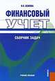 Финансовый учет. Сборник задач. Учебное пособие. Гриф УМО МО РФ, И. В. Осипова 