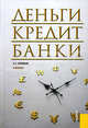 Деньги, кредит, банки. Учебник для ВУЗов, Куликов Александр Георгиевич 