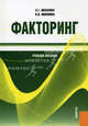 Факторинг.Уч.пос.-М.:КноРус,2009.Рек. УМО, Ивасенко Анатолий Григорьевич, Никонова Яна Игоревна 