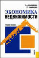 Экономика недвижимости.Уч.пос.-М.:КноРус,2009.Рек. УМО, Маховикова Галина Афанасьевна, Касьяненко Татьяна Геннадьевна 