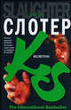 Вслепую: Роман / Пер. с англ. Криволаповой С., Пичужкиной А. - (The International Bestseller), Карин Слотер 