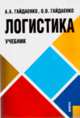 Логистика.Уч.-2-е изд.-М.:КноРус,2009.Рек. МОПО РФ /=139325/, Гайдаенко Алексей Альбертович, Гайдаенко Оксана Валентиновна 