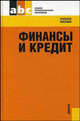 Финансы и кредит: Учебное пособие для ССУЗов / Под ред. О.И. Лаврушина - (Среднее профессиональное образование), Лаврушин О.И., Абрамова М.А., Седова М.Л., Полякова О.А. 