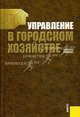 Управление в городском хозяйстве.Уч.пос.-М.:КноРус,2009.Доп. СУМО, Сёмкина О.С., Кухтин П.В., Левов А.А., М 
