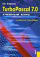 Turbo Pascal 7.0. Учебное пособие. Гриф УМЦ "Классический учебник", Фаронов Валерий Васильевич 