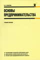 Основы предпринимательства.Уч.пос.-М.:КноРус,2009.Доп. УМО, Самарина Вера Петровна 