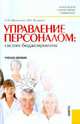 Управление персоналом: Система бюджетирования, Минченкова Ольга Юрьевна, Федорова Наталья Васильевна 