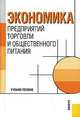 Экономика предприятий торговли и общественного питания.Уч.пос.-3-е изд.-М.:КноРус,2009.Доп. УМО /=13, Николаева Тамара Ивановна, Егорова Н. Р., Тарасова В. В. 
