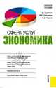 Сфера услуг. Экономика, Бурменко Т. 