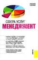 Сфера услуг. Менеджмент, Бурменко Т. 
