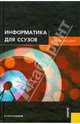 Информатика для ссузов, Беленький П.П. 
