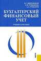 Бухгалтерский финансовый учет.Уч.пос.-2-е изд.-М.КноРус,2008.Рек. УМО /=132729/, Александр Грибанов, Зоя Грибанова, Владимир Широбоков 