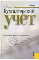 Бухгалтерский учет.Уч.-3-е изд.-М.:КноРус,2009.Доп. МО и науки РФ /=134725/, Сапожникова Н.Г. 