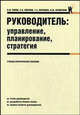 Руководитель: управление, планирование, стратегия: учебно-практическое пособие для вузов., В. М. Попов, С. И. Ляпунов, Т. А. Воронова, И. Ю. Криночкин 