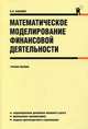 Математическое моделирование финансовой деятельности.Уч.пос.-М.:КноРус,2013.Рек. УМО /=146204/, Бабешко Людмила Олеговна 