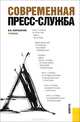 Современная пресс-служба.Уч.-М.:КноРус,2013.Рек. УМО /=140330/, Ворошилов Валентин Васильевич 