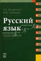 Русский язык.Практикум.Уч.пос.-М.:КноРус; Ростов н/Д: Наука-Пресс,2009.Доп. УМО /=123773/, Введенская Людмила Алексеевна, Семенова Марина Юрьевна 