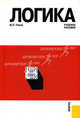 Логика.Уч.пос.-3-е изд.-М.:КноРус,2009.Рек. ГОУ ВПО МПГУ, Попов Юрий Петрович 