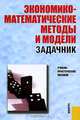 Экономико-математические методы и модели. Задачник: учебно-практическое пособие для студентов высших учебных заведений / Под ред. С.И. Макаровой, С.А. Севастьяновой, Макаров С.И., Севастьянова С.А., Горбунова Р.И., Курганова М 