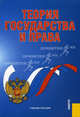 Теория государства и права.Учебное пособие.-2-е изд.-М.:КноРус,2013.Рек. УМЦ /=150140/, Темнов Е. И., Иванов А., Косаренко Николай Николаевич, Кульбеч А.И., Лосевский В.В. 