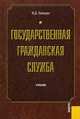 Государственная гражданская служба: Учебник для вузов. - 3-е изд., перераб. и доп., В. Д. Граждан 