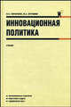 Инновационная политика.Уч.-М.:КноРус,2009.Рек. УМО, Гончаренко Людмила, Арутюнов Юрий Аванесович 