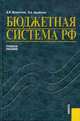 Бюджетная система Российской Федерации. Гриф УМО ВУЗов России, Валерий Александрович Щербаков, Д. Дементьев 