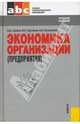 Экономика организации (предприятия): Учебное пособие для ССУЗов - (Среднее профессиональное образование), Грибов Владимир Дмитриевич, Грузинов Владимир Петрович, Кузьменко Владимир Алексеевич 