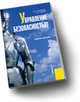 Управление безопасностью.Уч.пос.-М.:КноРус,2009. /=121834/, Куценко Евгений Сергеевич, Гончаренко Людмила Петровна 