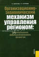 Организационно-экономический механизм управления регионом: формирование, функционирование, развитие: монография., Раис Маннапов, Люция Ахтариева 