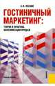 Гостиничный маркетинг: теория и практика максимизации продаж, Лесник Александр 